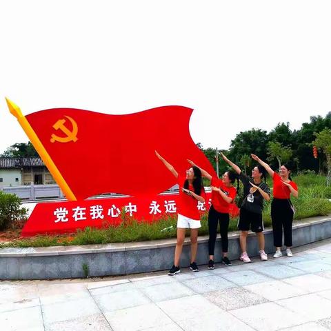 庆祝建党98周年，不忘初心 、牢记使命----中国银行梅州丰顺支行党总支