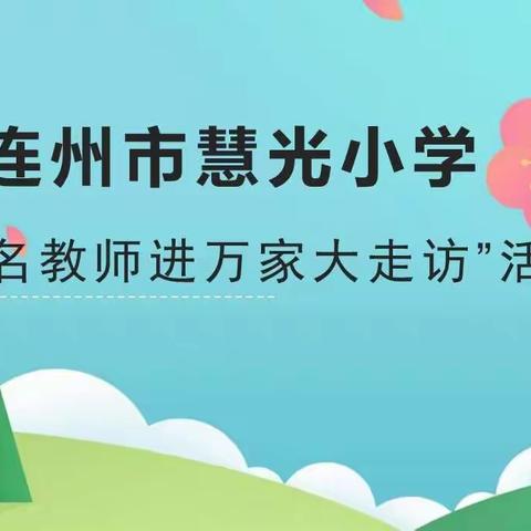 暑假家访进万户，家校携手守平安——连州市慧光小学“万名教师进 万家大走访”活动