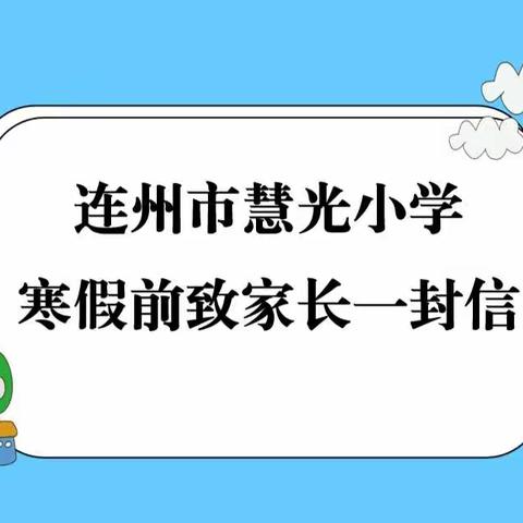 连州市慧光小学寒假前致家长一封信