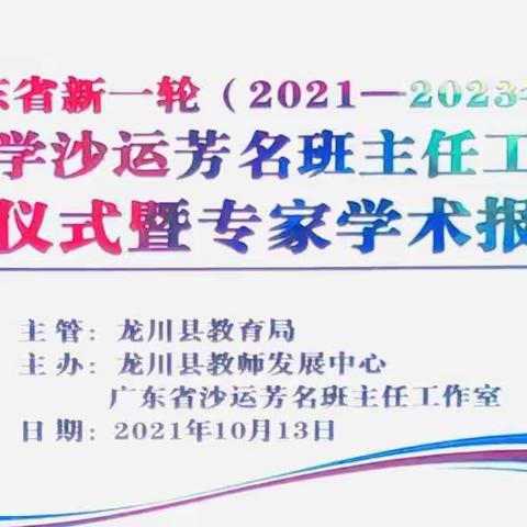 广东省中小学沙运芳名班主任工作室揭牌仪式暨专家报告会在龙川县教师发展中心隆重举行