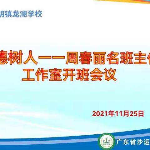 “以梦为马，驰骋岁月”和平县阳明镇龙湖学校周春丽名班主任工作室开班会议圆满完成