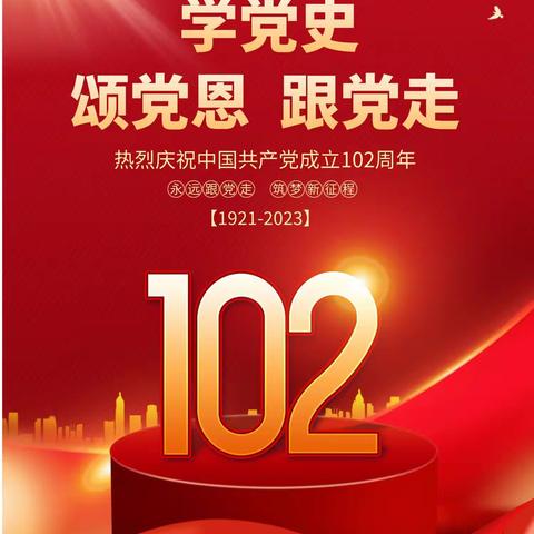 “学党史、颂党恩、跟党走”大手拉小手共庆党的102华诞