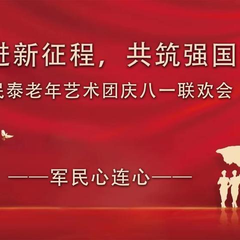 民泰老年服务中心庆八·一联欢会