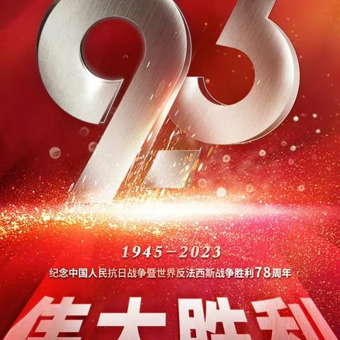 勿忘国耻  圆梦中华———广阳一中纪念抗日战争胜利78周年