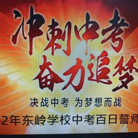 冲刺中考，奋力追梦——东岭学校2022届百日誓师大会