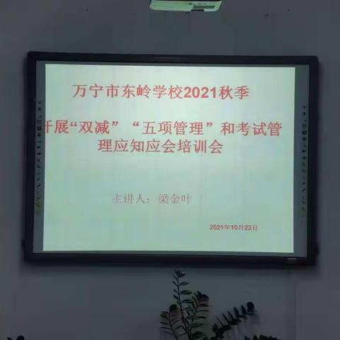 推进“双减”政策，落实“5+1”管理工作——万宁市东岭学校2021年秋季“双减”“六项管理”应知应会培训会