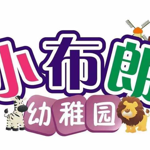 家园携手，让爱伴成长——小布朗幼儿园家长会活动