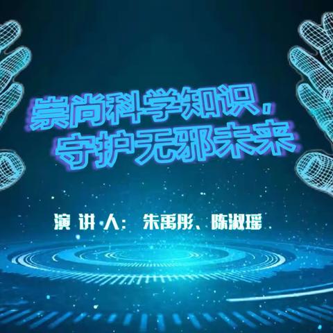 崇尚科学知识 守护无邪未来