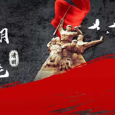 祭英烈、学党史、跟党走 —— 树掌镇中心校清明扫墓活动