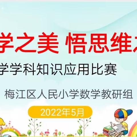 赛数学思维 享数学乐趣——人民小学数学学科知识应用比赛活动