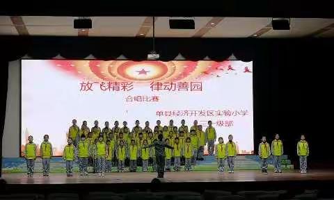 单县经济开发区实验小学三一级部“放飞精彩 律动善园”合唱比赛