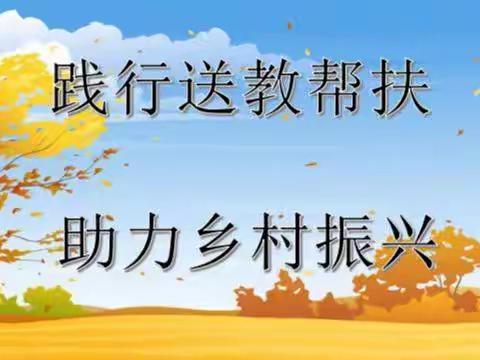 【西峡县直幼儿园送教帮扶活动】践行送教帮扶，助力乡村振兴