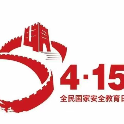 2021年4月15日送军小学开展全民国家安全教育日活动