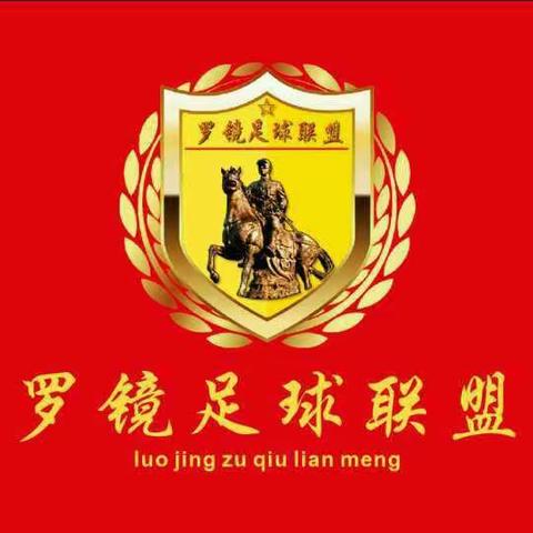 罗镜足球加油!队友们加油!