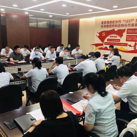 呼和浩特分行召开6月服务例会暨“固转型 强服务 提效能”活动督导会