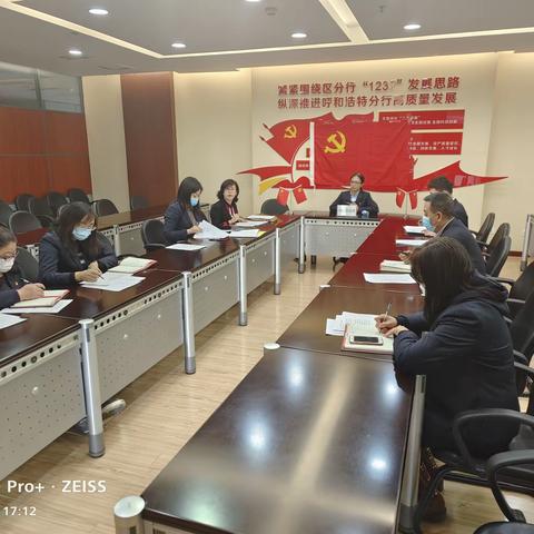 呼和浩特分行个人金融部党支部召开组织生活会