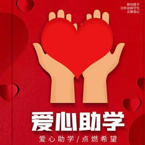 盐湖区红军小学2023年春季困难学生资助实施方案