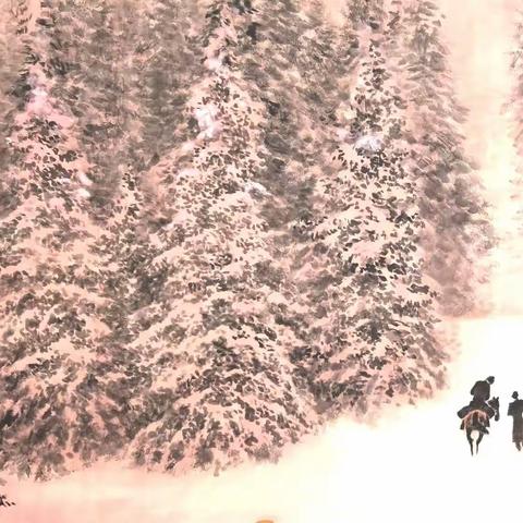 诗配画一《雪树依依》和《七绝·送别》