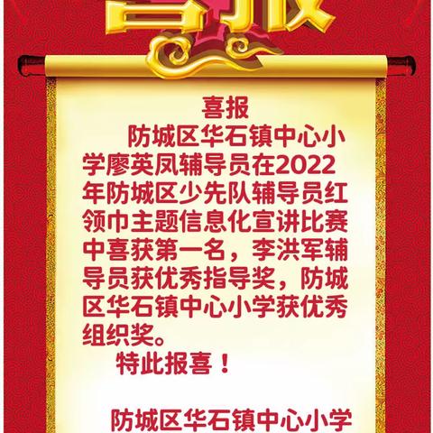 【喜报】防城区华石镇中心小学廖英凤辅导员在2022年防城区少先队辅导员红领巾主题信息化宣讲比赛中喜获第一名