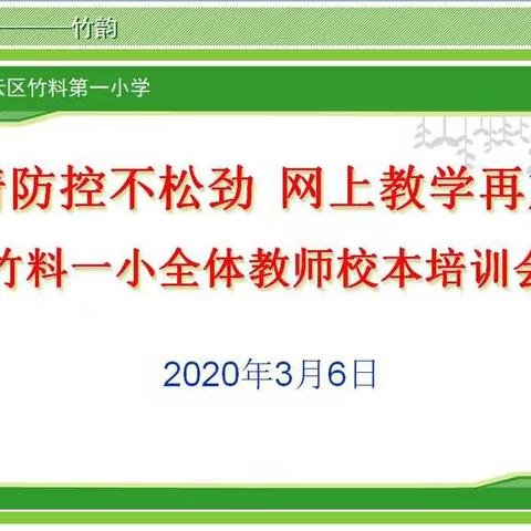 疫情防控不松劲，网上教学在加劲——竹料一小全体教师校本培训会议简讯