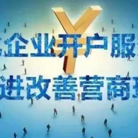 农发行莲花支行开户业务回访 获高满意度