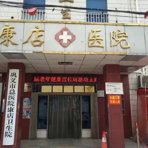 巩义市总医院康店卫生院开展以“积极应对老龄化，做健康责任人”为主题的老年健康宣传系列活动