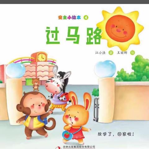 省委机关幼儿园小十班云陪伴活动：安全《过马路》（三）