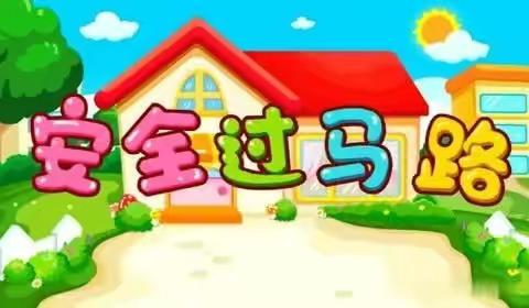 小二班云陪伴《安全过马路》