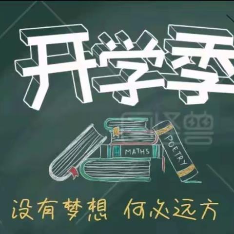 信阳市第九小学五（1）班 胡峰滔开学寄语