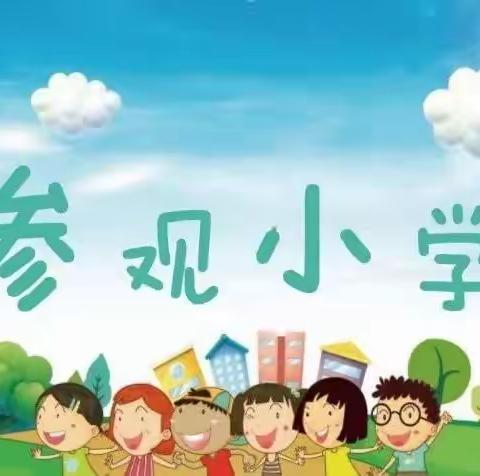 “走进小学   体验成长”笑眯眯幼儿园参观育新校区小学部