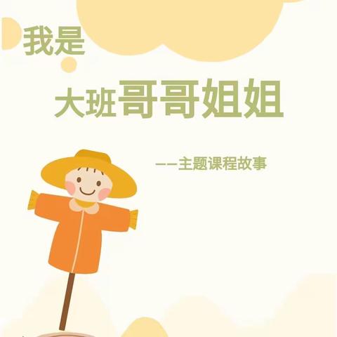 我是大班哥哥姐姐——吉州区保育院附属恒泰分院大一班课程故事
