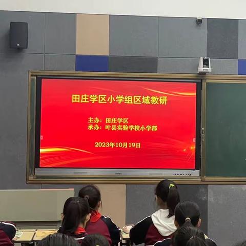 教研聚合力，蓄力共成长——田庄学区小学组区域教研活动纪实