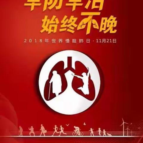 山西省中医院2018年世界慢阻肺日义诊活动——早防早治，始终不晚！