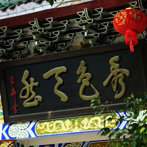 富园忆否