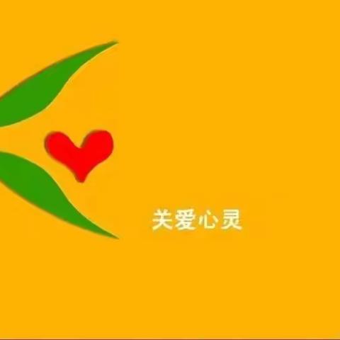 从“心”♥️出发   用爱护航                   ---城关镇第三小学教师心理健康教育培训纪实