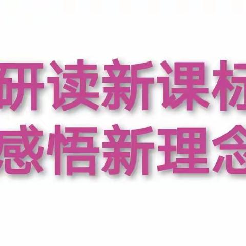 课标解读指方向    云端共学启新航 ---城关镇教师学习《新课程标准》活动