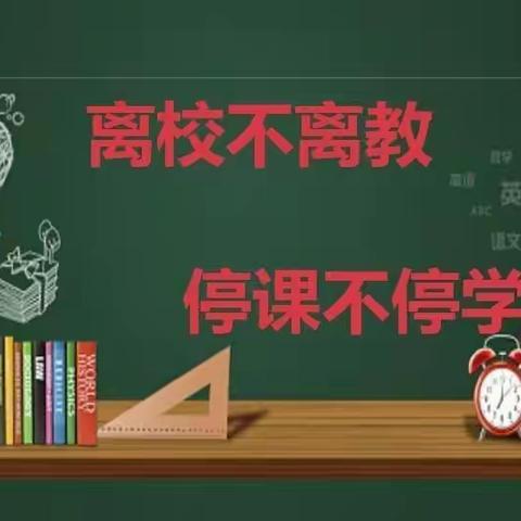 不忘初心   “疫”路同行------城关镇第三小学线上教学纪实