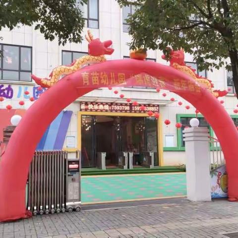 迎新年，逛庙会”育苗公立幼儿园庆元旦活动