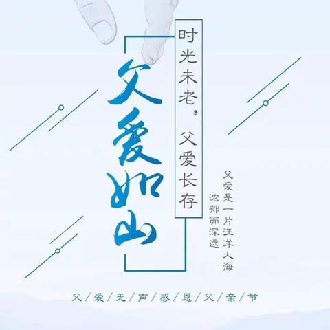 “父爱如山，一生相伴”金贝特幼儿园父亲节分享活动