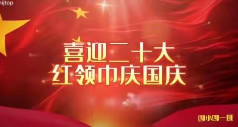 与数学美好相遇 用数学欢度国庆——【喜迎二十大，红领巾庆国庆】