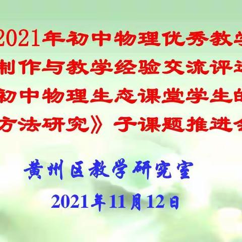 秋去冬来银杏黄，物教之花正芬芳——黄州区初中物理优秀教学设计、课件制作与教学交流评选活动