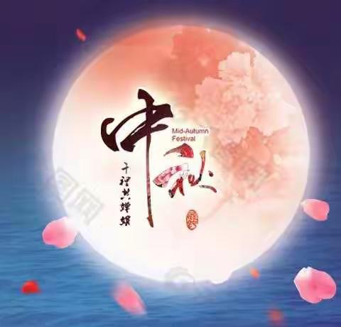 物业中秋节假期温馨提示