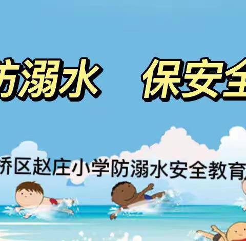 【灞桥教育 和雅赵小】防溺水，保安全——赵庄小学防溺水安全教育活动侧记