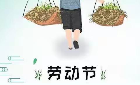 【灞桥教育 和雅赵小】赵庄小学“五一”假期德育实践活动安排