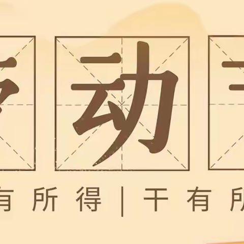 【灞桥教育 和雅赵小】灞桥区赵庄小学“五一国际劳动节”主题教育活动侧记