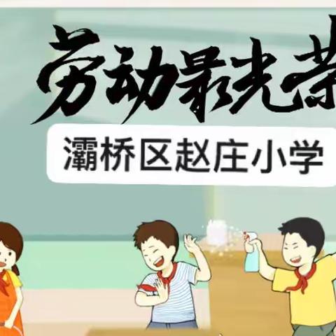 【灞桥教育 和雅赵小】“喜迎二十大 致敬劳动者”——灞桥区赵庄小学劳动节主题实践活动