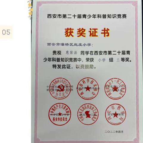 【灞桥教育 和雅赵小】喜报！赵庄小学在西安市第二十节青少年科普知识竞赛喜获佳绩