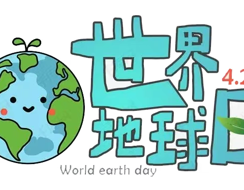 【灞桥教育 和雅赵小】“童”迎地球日——灞桥区赵庄小学和您一起保护地球