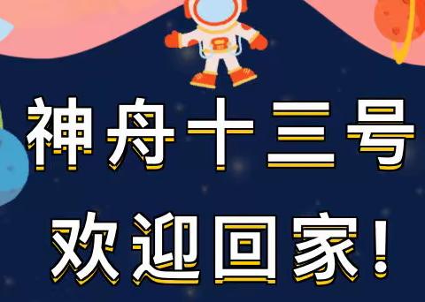 【灞桥教育 和雅赵小】致敬神十三 播撒中国梦——赵庄小学开展“神舟十三号”航天主题教育活动