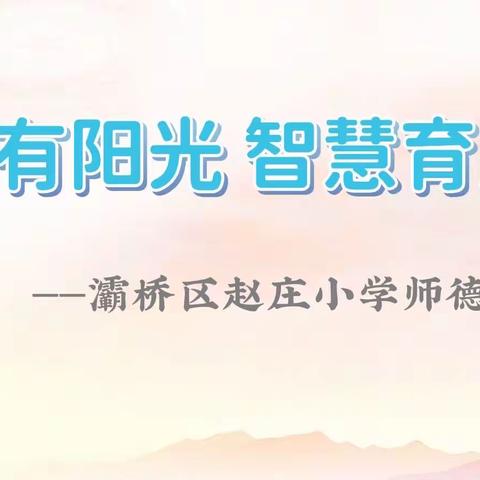 【灞桥教育 和雅赵小】心有阳光 智慧育人——灞桥区赵庄小学“师德先进个人”事迹
